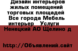 Дизайн интерьеров жилых помещений, торговых площадей - Все города Мебель, интерьер » Услуги   . Ненецкий АО,Щелино д.